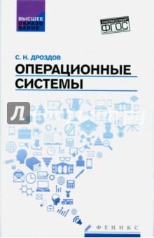 Операционные системы. Учебное пособие