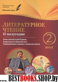 Литературное чтение 2кл II полугодие