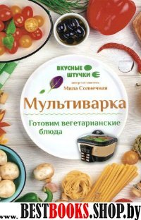 Мультиварка: готовим вегетарианские блюда