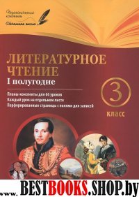 Литературное чтение 3кл I полугодие