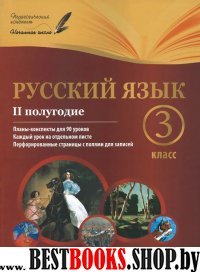 Русский язык 3кл II полугодие: планы-конспекты