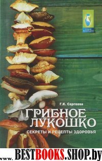 Грибное лукошко: секреты и рецепты здоровья