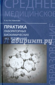 Практика лабораторных биохимических исследований