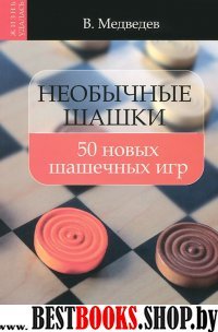 Необычные шашки: 50 новых шашечных игр