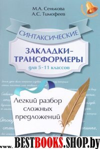 Синтаксические закладки-трансформеры для 5-11кл