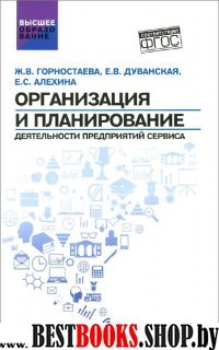 Организация и планирование деятельности пред.серв.