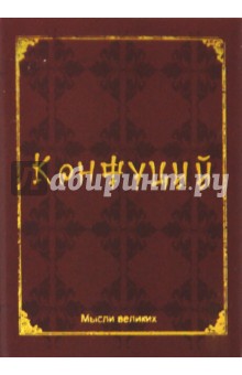 Мудрость великих. Конфуций