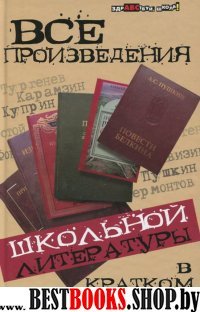 Все произведения школьной литературы в кратком изложении. Изд.8-е. (Здравствуй,школа!)