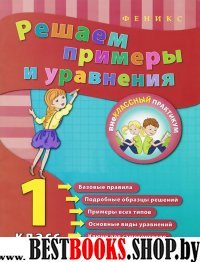 Решаем примеры и уравнения. 1 класс. 2-е изд.