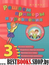 Реншаем примеры и уравнения. 3 класс. 2-е изд.