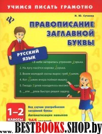 Правописание заглавной буквы 1-2кл