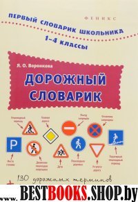 Дорожный словарик 1-4кл