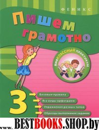 Пишем грамотно 3кл