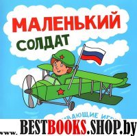 Маленький солдат: развивающие игры