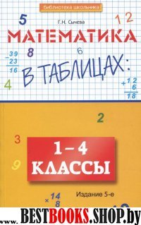 Математика в таблицах: 1-4 классы. 5-е изд.