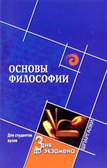 Основы философии