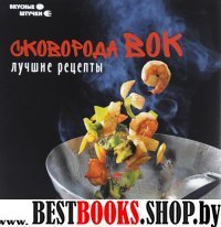 Сковорода вок: лучшие рецепты