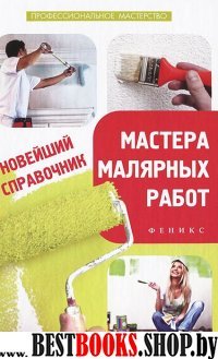 Новейший справочник мастера малярных работ