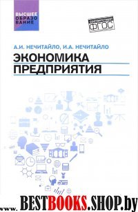 Экономика предприятия. Учебник для бакалавров