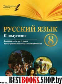 Русский язык 8кл II полугодие