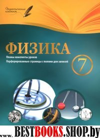 Физика 7кл: планы-конспекты уроков