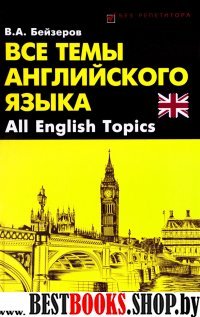 Все темы английского языка. All English Topics