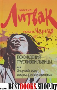 Похождения Трусливой Львицы, или Искусство жить