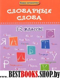 Словарные слова 1-2кл