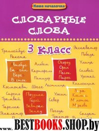 Словарные слова 3кл