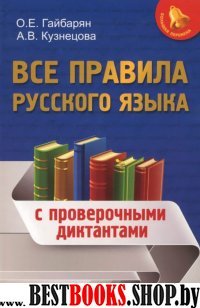 Все правила русского языка: с провероч. диктантами