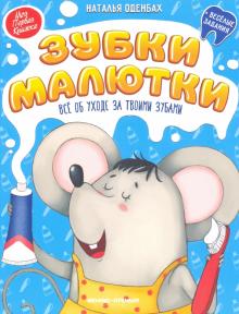 Зубки малютки:все об уходе за твоими зубами