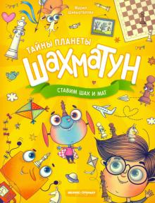 Ставим шах и мат