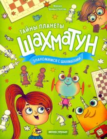 Знакомимся с шахматами