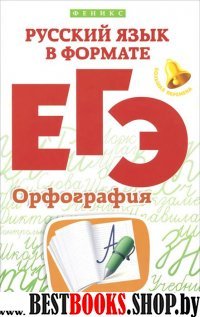 Русский язык в формате ЕГЭ. Орфография