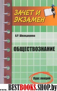 Обществознание: курс лекций