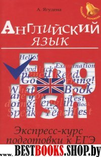 Английский язык: экспресс-курс подготовки к ЕГЭ