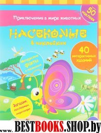 Насекомые в наклейках