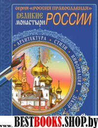 Великие монастыри России