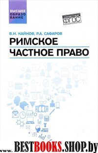 Римское частное право: учеб. пособие