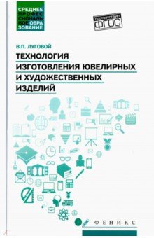 Технология изготовления ювелирных и худож.изделий