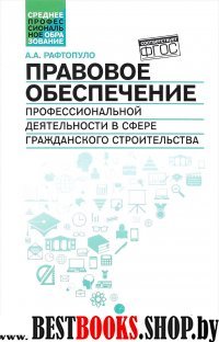 Правовое обеспечение проф.деят.в сфере гражд.строи