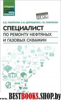 Специалист по ремонту нефтяных и газовых скважин