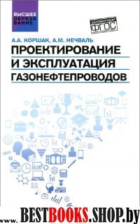 Проектирование и эксплуатация газонефтепроводов