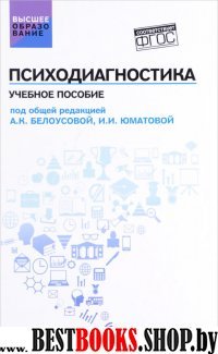 Психодиагностика: учебное пособие