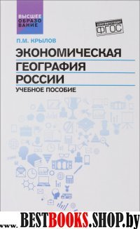 Экономическая география России. Учебное пособие