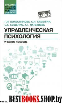 Управленческая психология. Учебное пособие