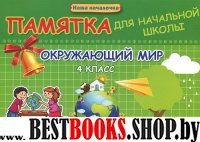 Окружающий мир 4кл. Памятка для начальной школы