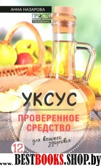 Уксус - проверенное средство для вашего здоровья