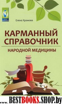 Карманный справочник народной медицины