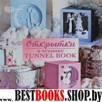 Открытки в технике tunnel book